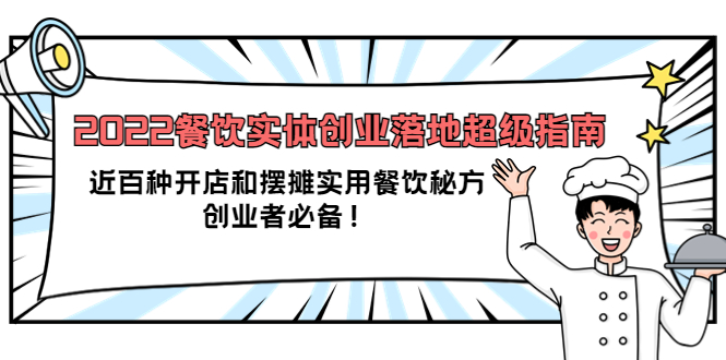 （3749期）2022餐饮实体创业落地超级指南：近百种开店和摆摊实用餐饮秘方，创业者必备-狂神云浏览专注活动，软件，教程分享！总之就是网络那些事。