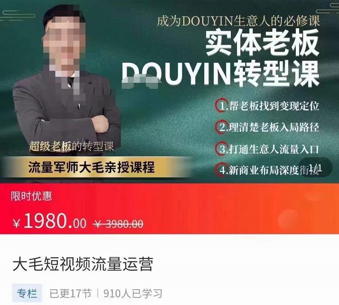 大毛短视频流量运营，​实体老板抖音转型课，​成为抖音生意人的必修课-狂神云浏览专注活动，软件，教程分享！总之就是网络那些事。