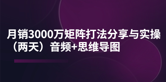 （3748期）某线下培训：月销3000万矩阵打法分享与实操（两天）音频+思维导图-狂神云浏览专注活动，软件，教程分享！总之就是网络那些事。