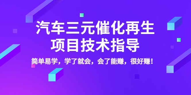 （3746期）汽车三元催化再生项目技术指导，简单易学，学了就会，会了能赚，很好赚！-狂神云浏览专注活动，软件，教程分享！总之就是网络那些事。