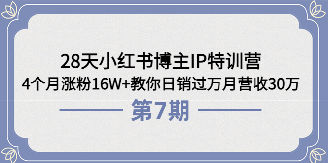 （3745期）28天小红书博主IP特训营《第6+7期》4个月涨粉16W+教你日销过万月营收30万-狂神云浏览专注活动，软件，教程分享！总之就是网络那些事。