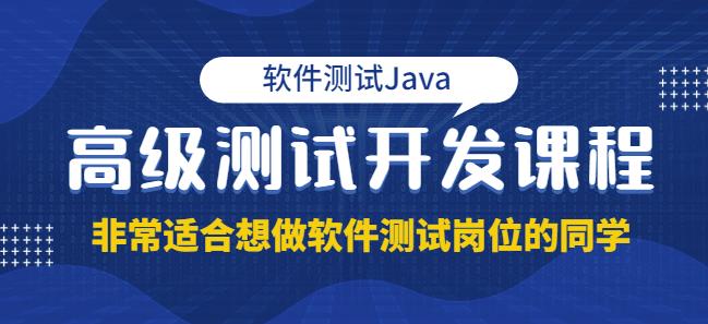 马士兵·软件测试Java高级测试开发，非常适合想做软件测试岗位的同学！价值4980元-狂神云浏览专注活动，软件，教程分享！总之就是网络那些事。