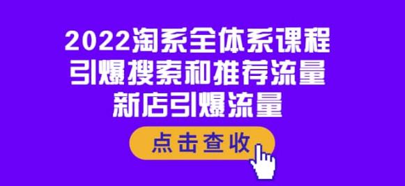2022淘系全体系课程：引爆搜索和推荐流量，新店引爆流量-狂神云浏览专注活动，软件，教程分享！总之就是网络那些事。
