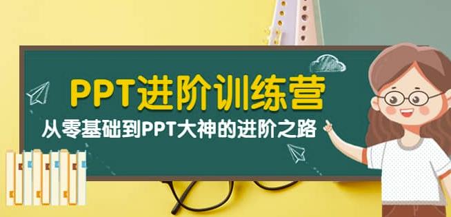 PPT进阶训练营（第二期）：从零基础到PPT大神的进阶之路（40节课）-狂神云浏览专注活动，软件，教程分享！总之就是网络那些事。