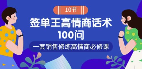 销冠神课-签单王高情商话术100问：一套销售修炼高情商必修课！-狂神云浏览专注活动，软件，教程分享！总之就是网络那些事。