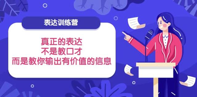 表达训练营：真正的表达，不是教口才，而是教你输出有价值的信息！-狂神云浏览专注活动，软件，教程分享！总之就是网络那些事。