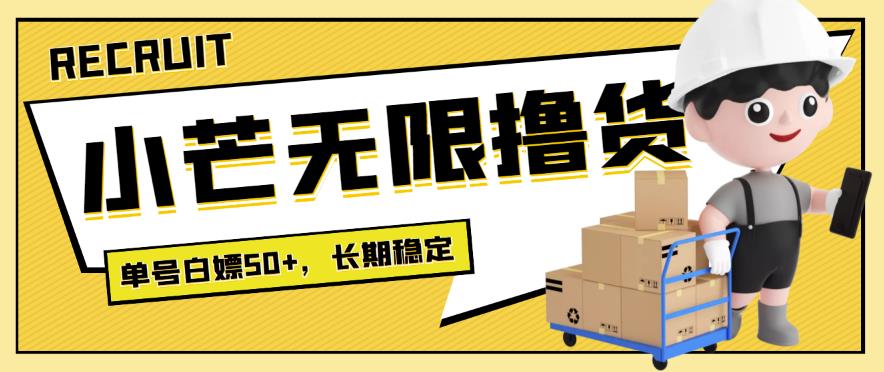 【高端精品】最新小芒平台接码无限撸货项目，单号白嫖50+【详细玩法教程】-狂神云浏览专注活动，软件，教程分享！总之就是网络那些事。