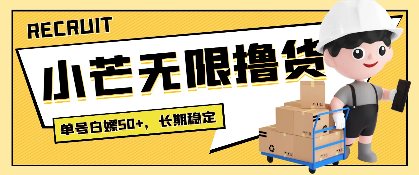 （3743期）最新小芒平台接码无限撸货项目，单号白嫖50+【详细玩法教程】-狂神云浏览专注活动，软件，教程分享！总之就是网络那些事。