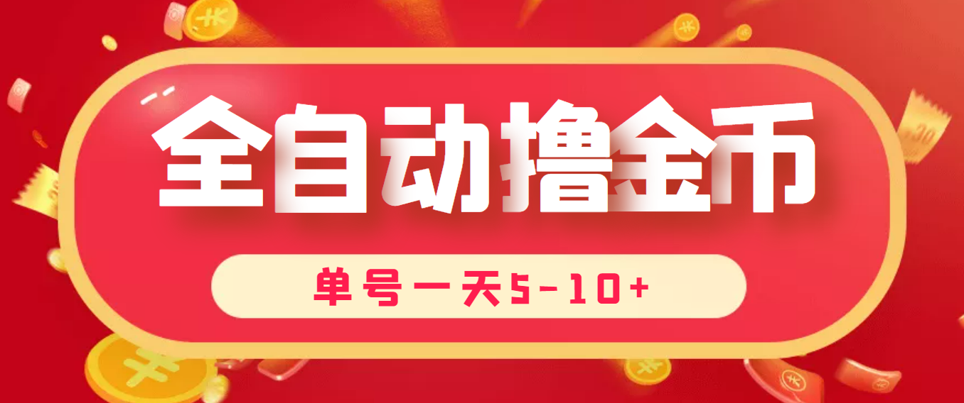 （3742期）最新全自动挂机刷金币项目，单号一天5-10+【永久脚本+详细教程】-狂神云浏览专注活动，软件，教程分享！总之就是网络那些事。