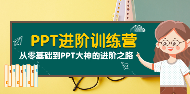 （3740期）PPT进阶训练营（第二期）：从零基础到PPT大神的进阶之路（40节课）-狂神云浏览专注活动，软件，教程分享！总之就是网络那些事。