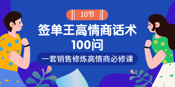 （3738期）销冠神课-签单王高情商话术100问：一套销售修炼高情商必修课！-狂神云浏览专注活动，软件，教程分享！总之就是网络那些事。