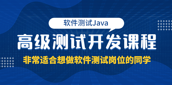 （3737期）软件测试Java高级测试开发课程：非常适合想做软件测试岗位的同学！-狂神云浏览专注活动，软件，教程分享！总之就是网络那些事。