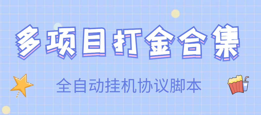 （3735期）【高端精品】多项目打金合集，全自动挂机协议脚本，日赚几十到几百-狂神云浏览专注活动，软件，教程分享！总之就是网络那些事。