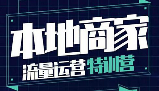 （3731期）本地商家流量运营特训营，四大板块30节，本地实体商家必看课程-狂神云浏览专注活动，软件，教程分享！总之就是网络那些事。