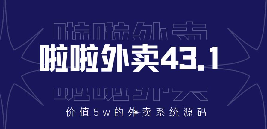 价值5w元的啦啦外卖系统43.1（全套源码+搭建视频教程）-狂神云浏览专注活动，软件，教程分享！总之就是网络那些事。