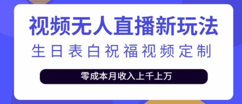 短视频无人直播新玩法，生日表白祝福视频定制，一单利润10-20元-狂神云浏览专注活动，软件，教程分享！总之就是网络那些事。