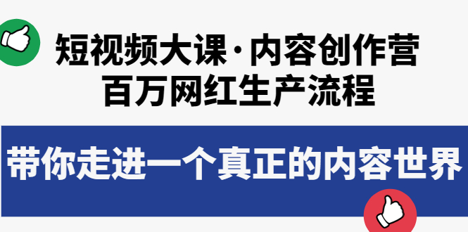 （3728期）短视频大课·内容创作营：百万网红生产流程，带你走进一个真正的内容世界-狂神云浏览专注活动，软件，教程分享！总之就是网络那些事。