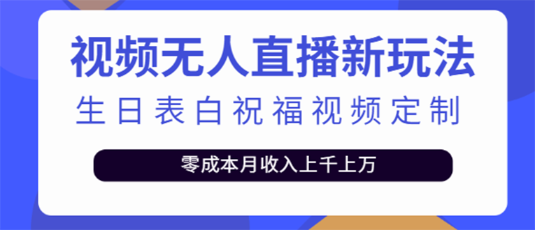 （3727期）短视频无人直播新玩法，生日表白祝福视频定制，一单利润10-20元【附模板】-狂神云浏览专注活动，软件，教程分享！总之就是网络那些事。