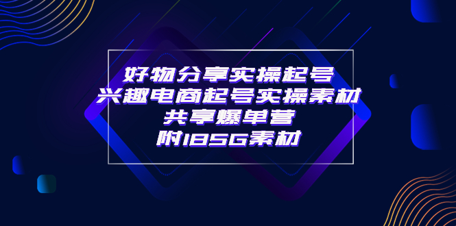 （3726期）某收费培训·好物分享实操起号 兴趣电商起号实操素材共享爆单营（185G素材)-狂神云浏览专注活动，软件，教程分享！总之就是网络那些事。