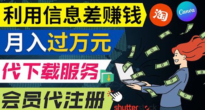（3725期）利用信息差赚钱，代下载+会员代注册服务，每月净赚1万元以上！-狂神云浏览专注活动，软件，教程分享！总之就是网络那些事。