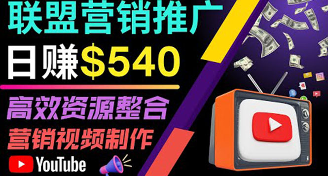 （3724期）通过YouTube推广高提成联盟营销商品的模式，每单净赚130美元，日赚540美元-狂神云浏览专注活动，软件，教程分享！总之就是网络那些事。