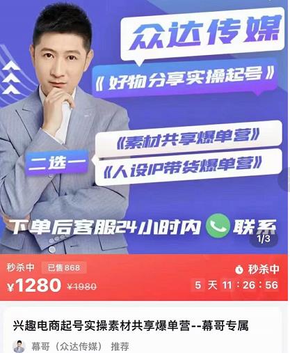 众达传媒慕哥·好物分享实操起号（185G素材），兴趣电商起号实操素材共享爆单营-狂神云浏览专注活动，软件，教程分享！总之就是网络那些事。