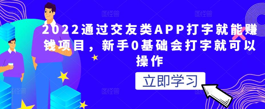 2022通过交友类APP打字就能赚钱项目，新手0基础会打字就可以操作-狂神云浏览专注活动，软件，教程分享！总之就是网络那些事。