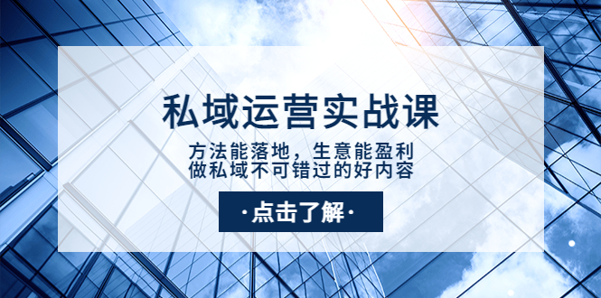 （3707期）私域运营实战课：方法能落地，生意能盈利，做私域不可错过的好内容-狂神云浏览专注活动，软件，教程分享！总之就是网络那些事。