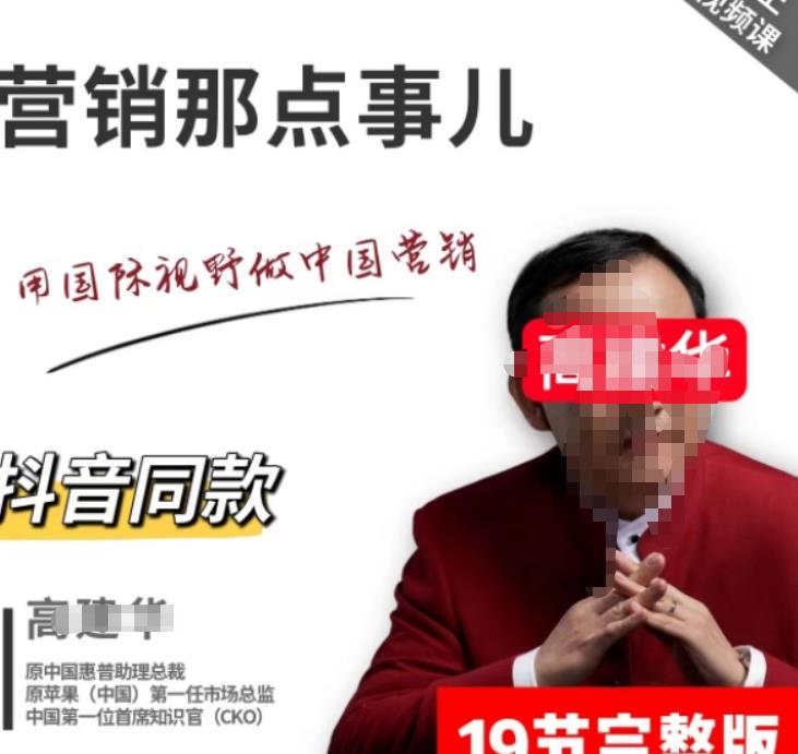 高建华营销课程，爆品那点事儿，用国际视野做中国营销-狂神云浏览专注活动，软件，教程分享！总之就是网络那些事。