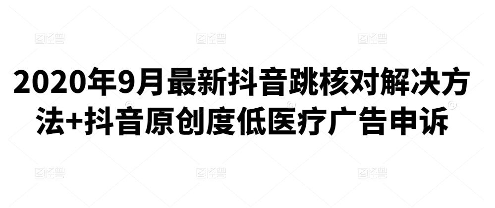 2020年9月最新抖音跳核对解决方法+抖音原创度低医疗广告申诉-狂神云浏览专注活动，软件，教程分享！总之就是网络那些事。