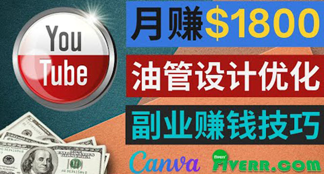 （3702期）利用在线设计网站Canva，只需1到2个小时，月赚1800美元-狂神云浏览专注活动，软件，教程分享！总之就是网络那些事。