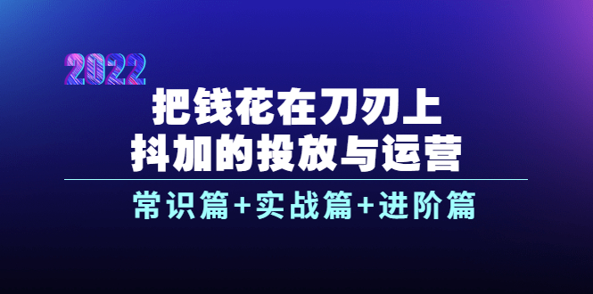 （3700期）把钱花在刀刃上，抖加的投放与运营：常识篇+实战篇+进阶篇（28节课）-狂神云浏览专注活动，软件，教程分享！总之就是网络那些事。
