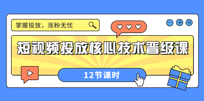 （3699期）短视频投放核心技术晋级课：掌握投放，涨粉无忧（12节课时）-狂神云浏览专注活动，软件，教程分享！总之就是网络那些事。