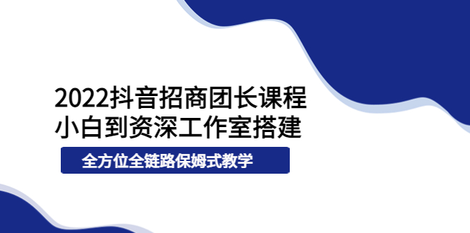 （3696期）2022抖音招商团长课程，从小白到资深工作室搭建，全方位全链路保姆式教学-狂神云浏览专注活动，软件，教程分享！总之就是网络那些事。