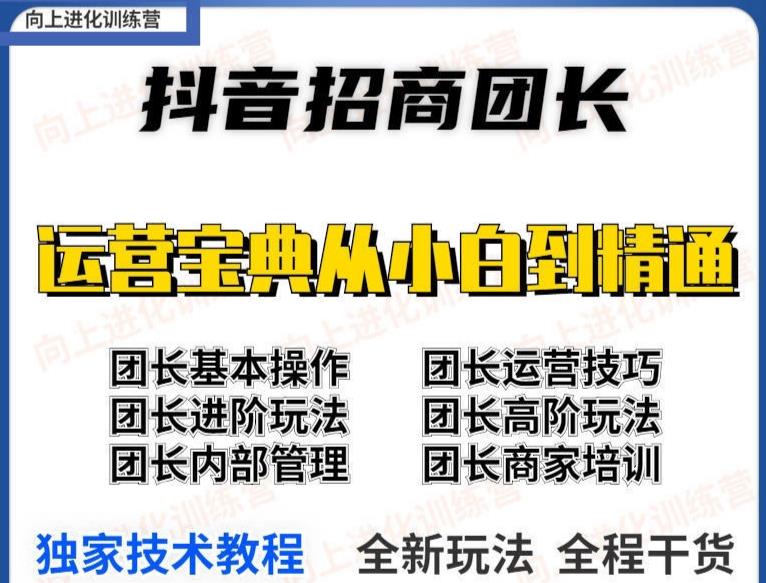 抖音招商团长实操课程团长基础操作运营技巧团长进阶玩法（保姆级教材）-狂神云浏览专注活动，软件，教程分享！总之就是网络那些事。