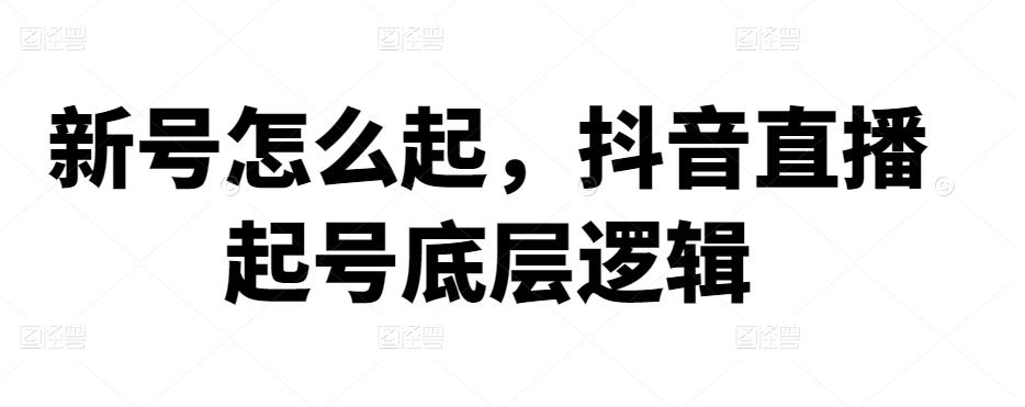 新号怎么起，抖音直播起号底层逻辑-狂神云浏览专注活动，软件，教程分享！总之就是网络那些事。