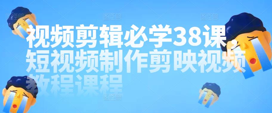 视频剪辑必学38课，短视频制作剪映视频教程课程-狂神云浏览专注活动，软件，教程分享！总之就是网络那些事。