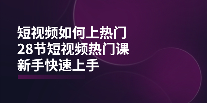 （3694期）短视频如何上热门，突破播放量卡在500的限制，新手快速上手（28节课）-狂神云浏览专注活动，软件，教程分享！总之就是网络那些事。