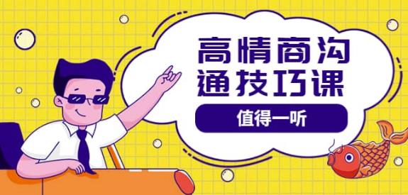 高情商沟通管理课：跟其他老师讲的沟通课有区别 值得一听（67课时）-狂神云浏览专注活动，软件，教程分享！总之就是网络那些事。