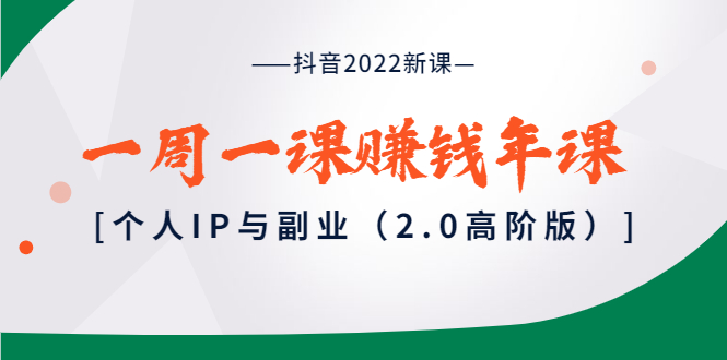（3690期）抖音2022新课：一周一课赚钱年课：个人IP与副业（2.0高阶版）-狂神云浏览专注活动，软件，教程分享！总之就是网络那些事。
