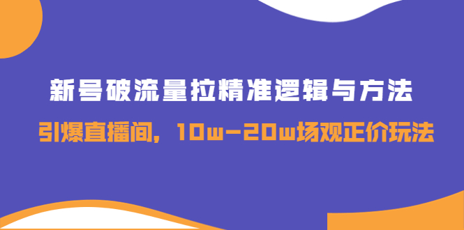 （3689期）新号破流量拉精准逻辑与方法，引爆直播间，10w-20w场观正价玩法-狂神云浏览专注活动，软件，教程分享！总之就是网络那些事。