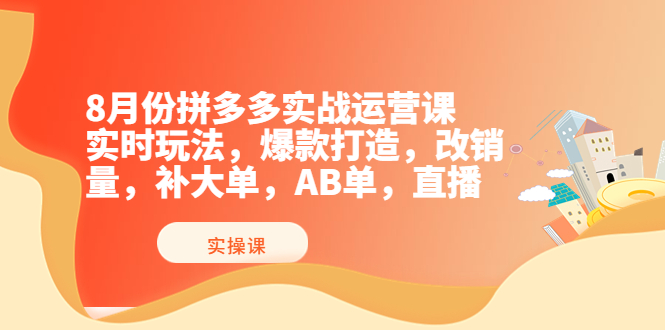 （3688期）8月份拼多多实战运营课，实时玩法，爆款打造，改销量，补大单，AB单，直播-狂神云浏览专注活动，软件，教程分享！总之就是网络那些事。