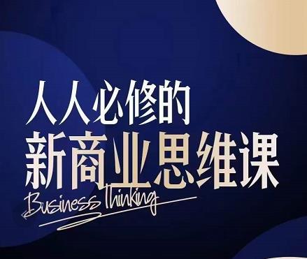 鹤老师·人人必修的新商业思维课：头部财经博主教您，如何用知识改变命运-狂神云浏览专注活动，软件，教程分享！总之就是网络那些事。