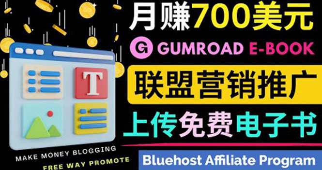 （3686期）通过虚拟商品交易平台Gumroad，发布免费电子书 并推广自己的联盟营销链赚钱-狂神云浏览专注活动，软件，教程分享！总之就是网络那些事。