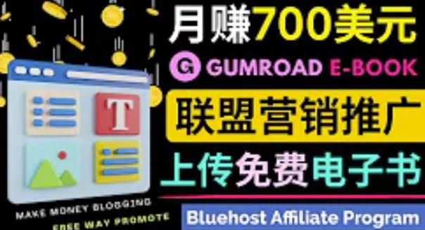 通过虚拟商品交易平台Gumroad，发布免费电子书，并推广自己的联盟营销链接赚钱-狂神云浏览专注活动，软件，教程分享！总之就是网络那些事。
