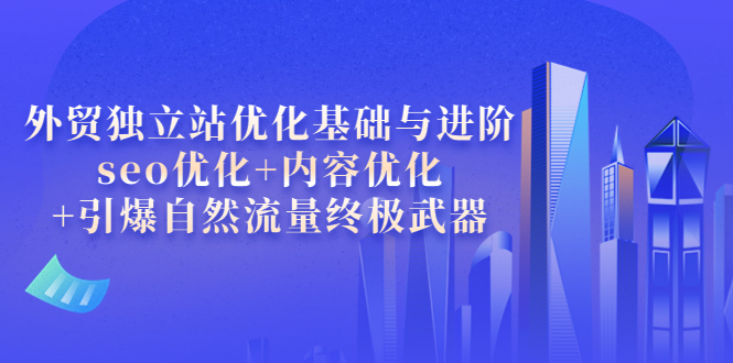 （3682期）外贸独立站优化基础与进阶，seo优化+内容优化+引爆自然流量终极武器-狂神云浏览专注活动，软件，教程分享！总之就是网络那些事。
