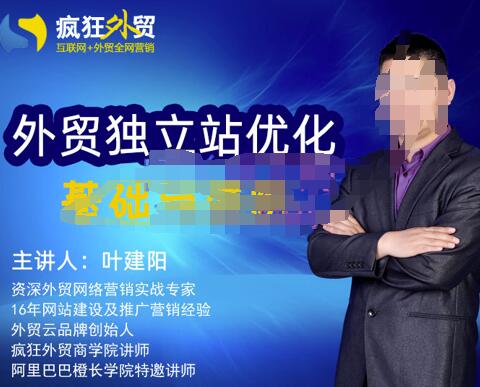 叶建阳老师·外贸独立站优化基础与进阶，外贸独立站SEO入门到精通-狂神云浏览专注活动，软件，教程分享！总之就是网络那些事。