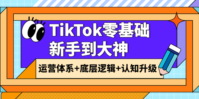 （3680期）TikTok零基础新手到大神：运营体系+底层逻辑+认知升级（9节系列课）-狂神云浏览专注活动，软件，教程分享！总之就是网络那些事。
