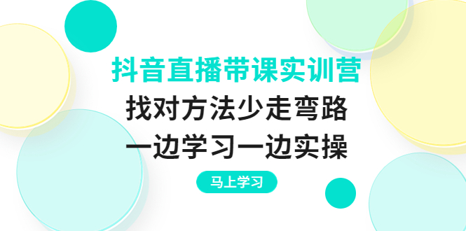 （3679期）抖音直播带课实训营：找对方法少走弯路，一边学习一边实操-狂神云浏览专注活动，软件，教程分享！总之就是网络那些事。