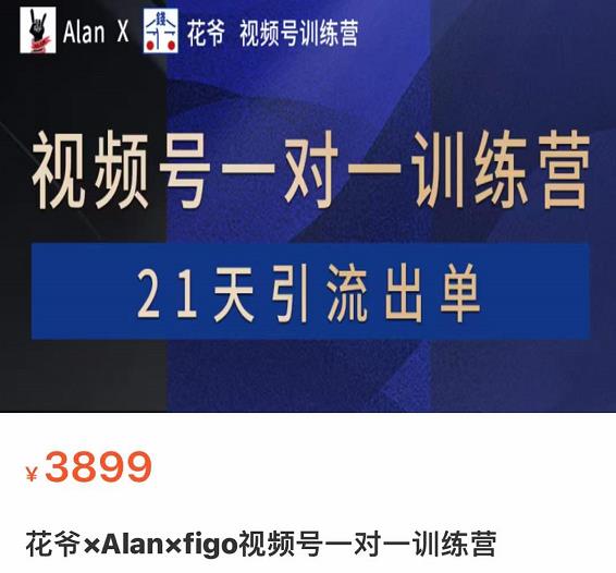 花爷×Alan×figo视频号训练营，带货，涨粉，直播，游戏，四大变现新方向，21天引流出单-狂神云浏览专注活动，软件，教程分享！总之就是网络那些事。